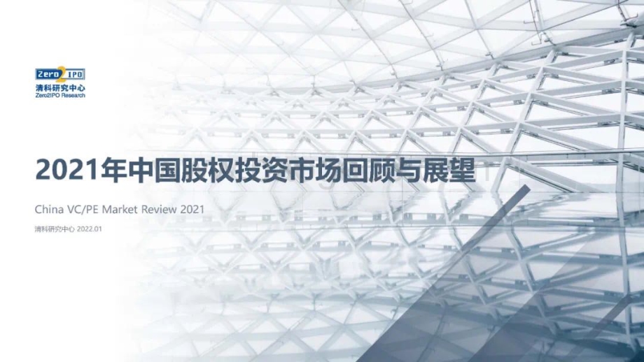 2021年中国股权投资市场回顾与展望（完整版）_85页_30mb.pdf_第1页