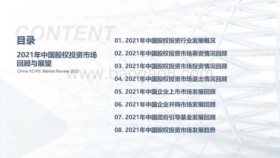 2021年中国股权投资市场回顾与展望（完整版）_85页_30mb.pdf_第2页