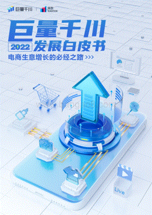 巨量：2022年电商生意增长的必经之路_50页_28mb.pdf