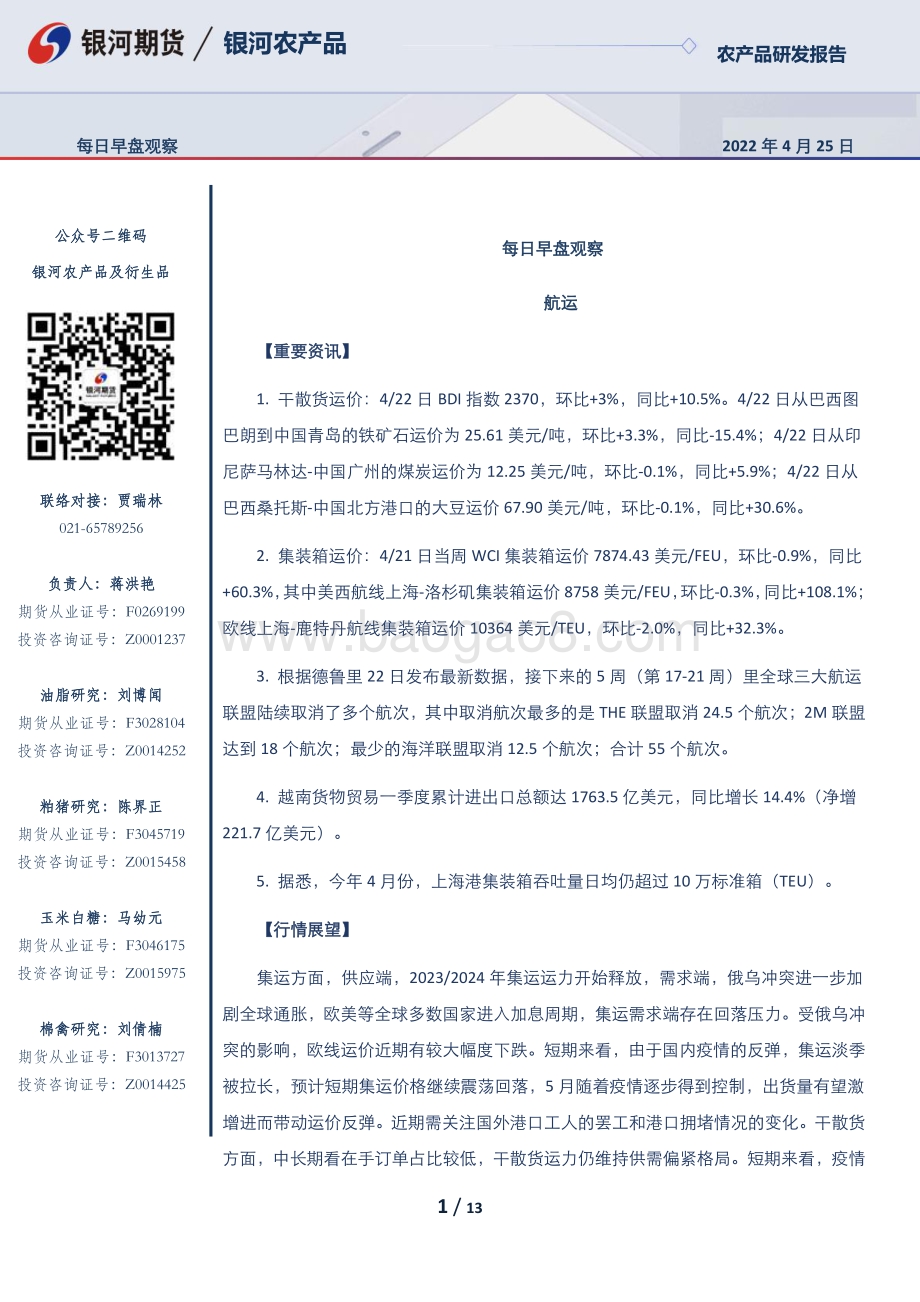 20220425-银河期货-每日早盘观察_13页_416kb.pdf_第1页