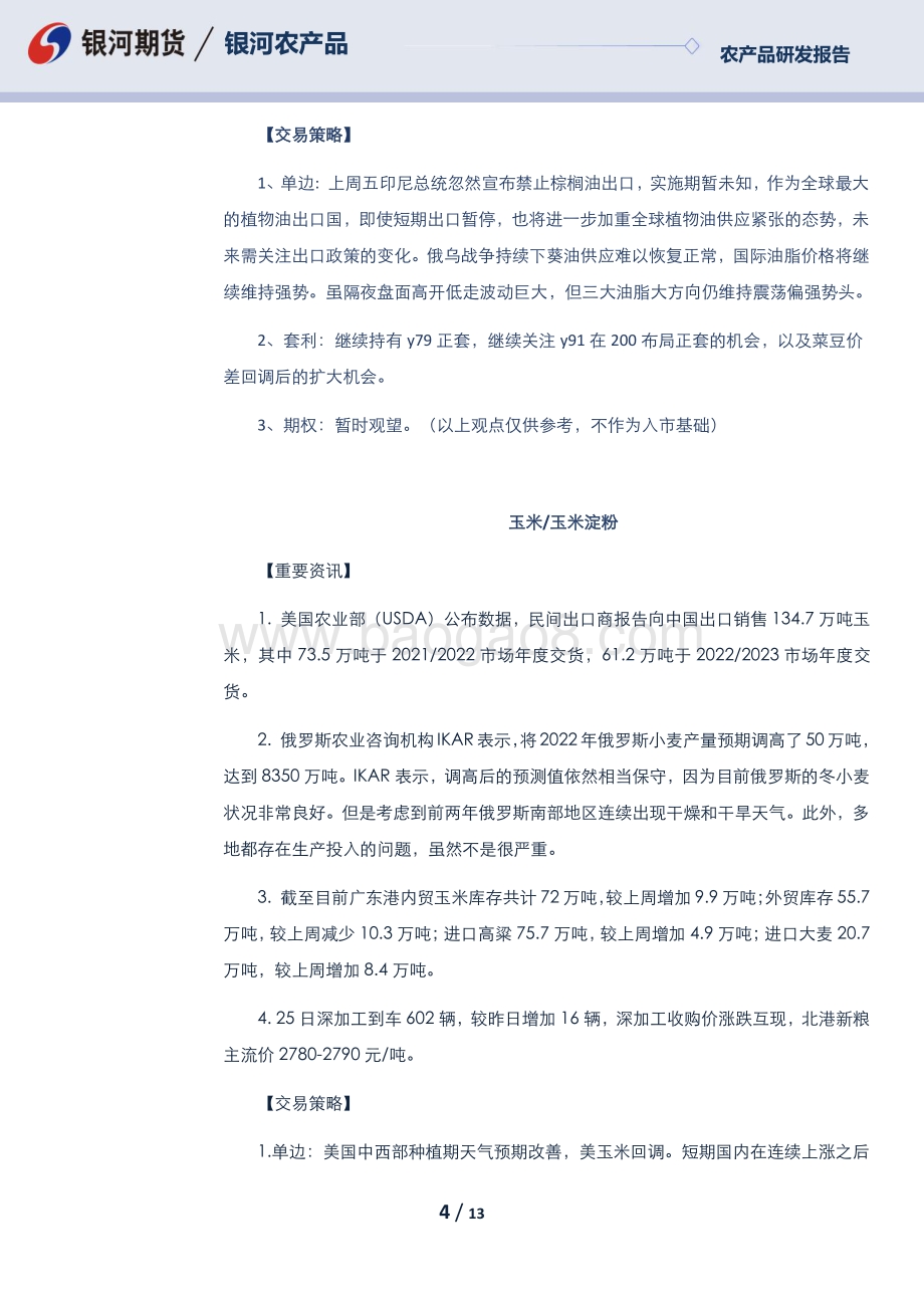 20220425-银河期货-每日早盘观察_13页_416kb.pdf_第4页