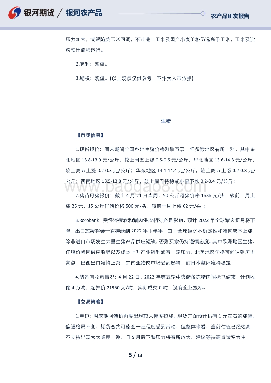 20220425-银河期货-每日早盘观察_13页_416kb.pdf_第5页