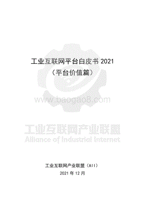工业互联网平台白皮书2021（平台价值篇）_69页_9mb.pdf