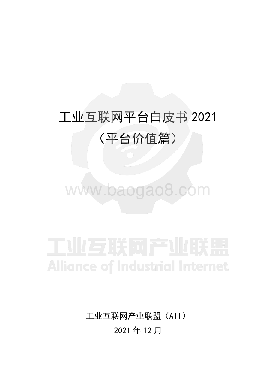 工业互联网平台白皮书2021（平台价值篇）_69页_9mb.pdf_第1页