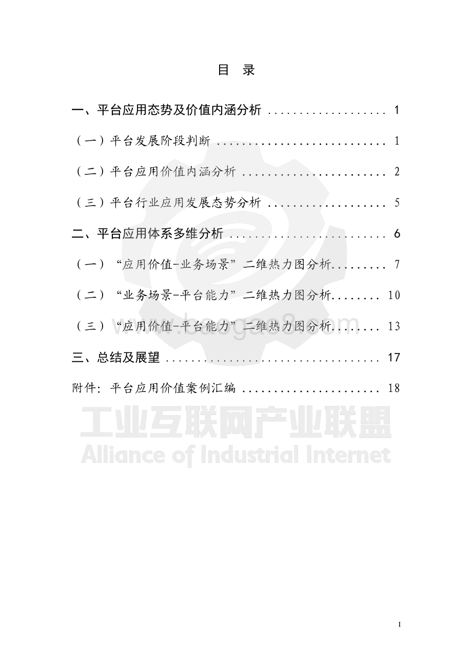 工业互联网平台白皮书2021（平台价值篇）_69页_9mb.pdf_第3页