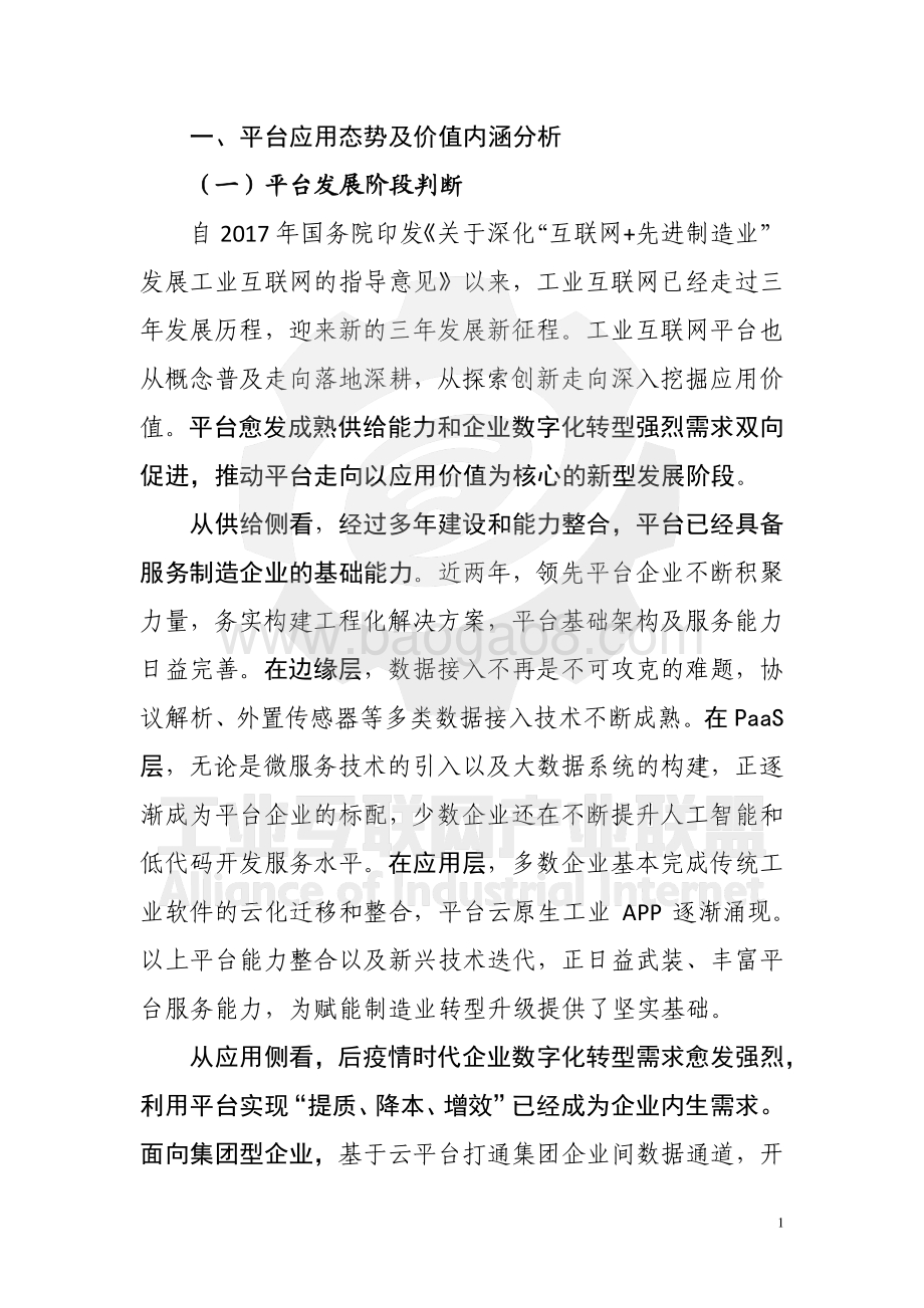 工业互联网平台白皮书2021（平台价值篇）_69页_9mb.pdf_第4页