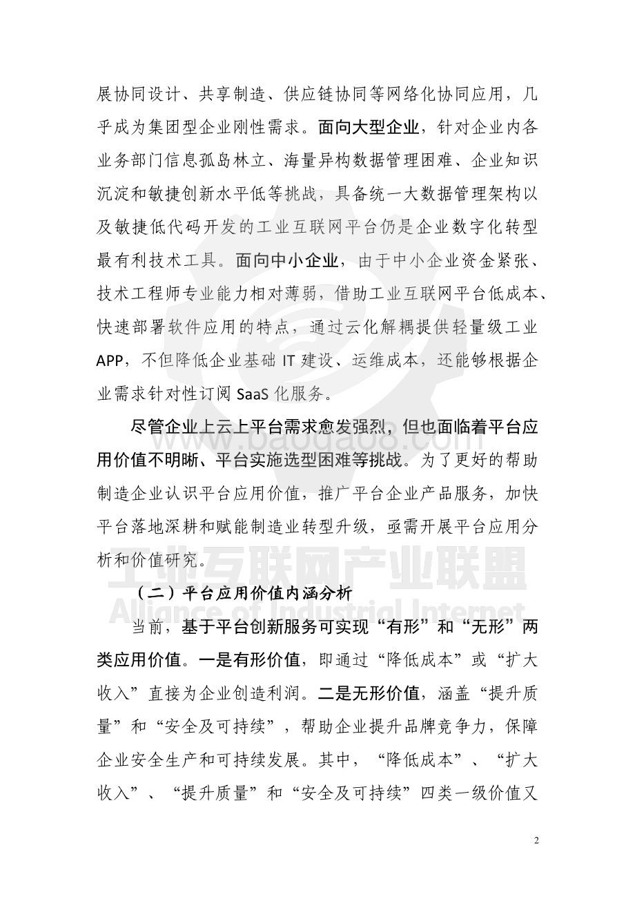 工业互联网平台白皮书2021（平台价值篇）_69页_9mb.pdf_第5页