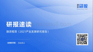 启信灯塔——融资租赁（2021产业发展研究报告）_13页_2mb.pdf
