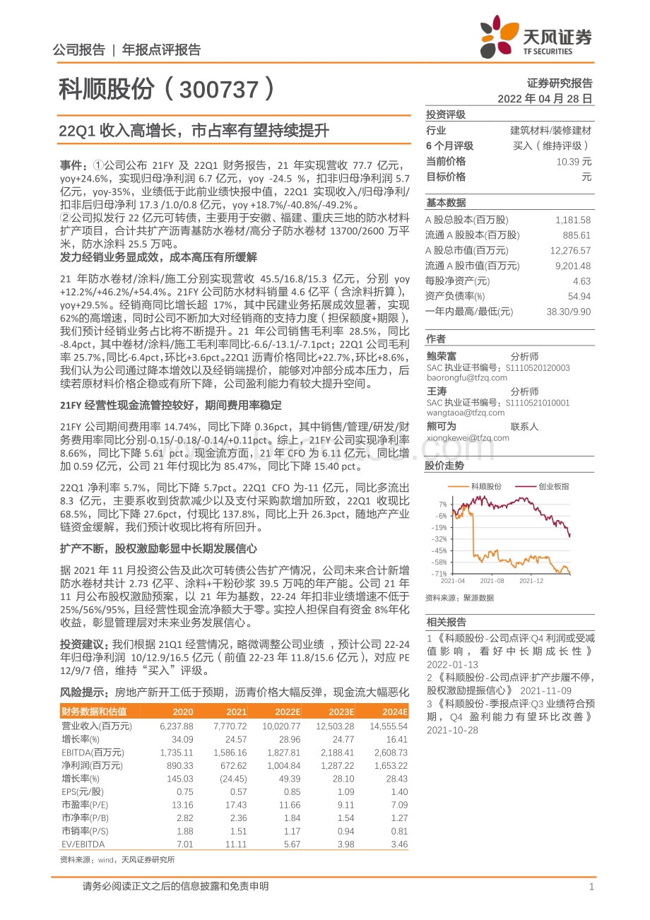 20220428-天风证券-科顺股份-300737.SZ-22Q1收入高增长_市占率有望持续提升_3页.pdf_第1页
