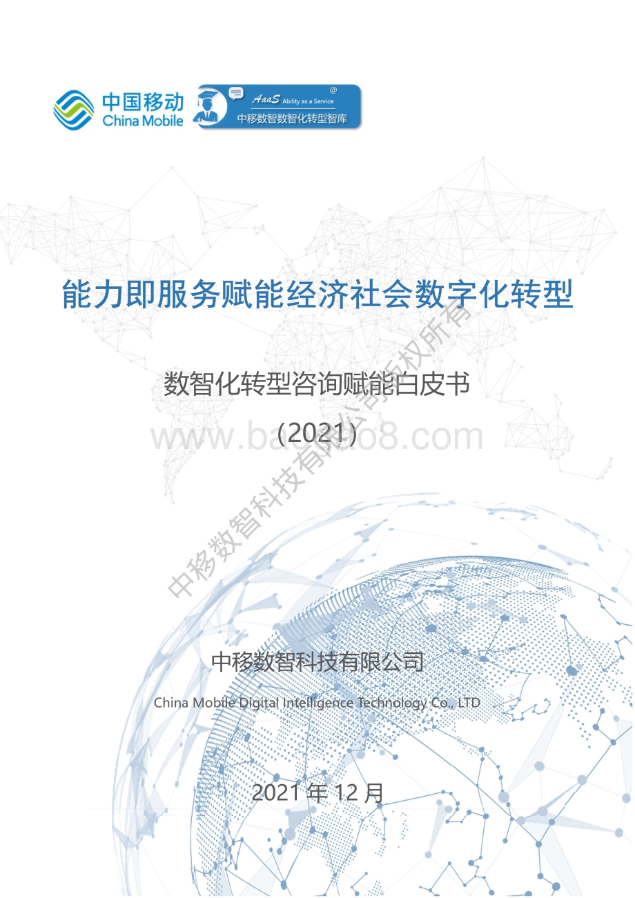 数智化转型咨询赋能白皮书_38页_9mb.pdf_第1页