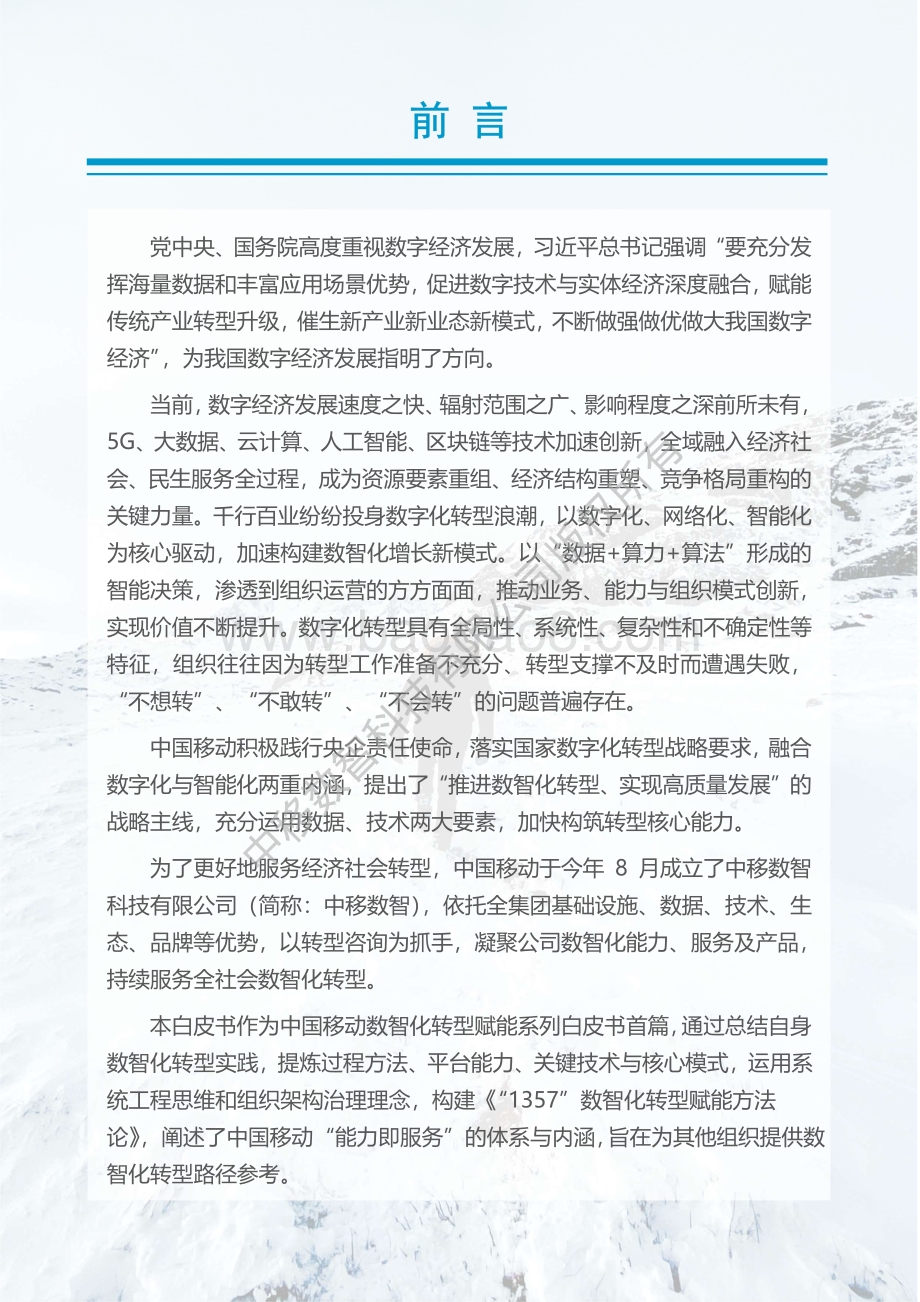 数智化转型咨询赋能白皮书_38页_9mb.pdf_第2页