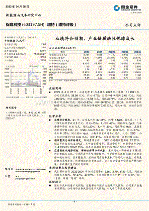 20220428-国金证券-保隆科技-603197.SH-业绩符合预期_产业链稀缺性保障成长_4页_1mb.pdf