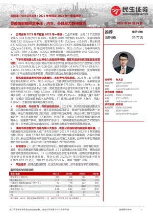 20220429-民生证券-天目湖-603136.SH-2021年年报及2022年一季报点评_受疫情影响经营承压_内生_外延发力静待复苏_3页_1mb.pdf