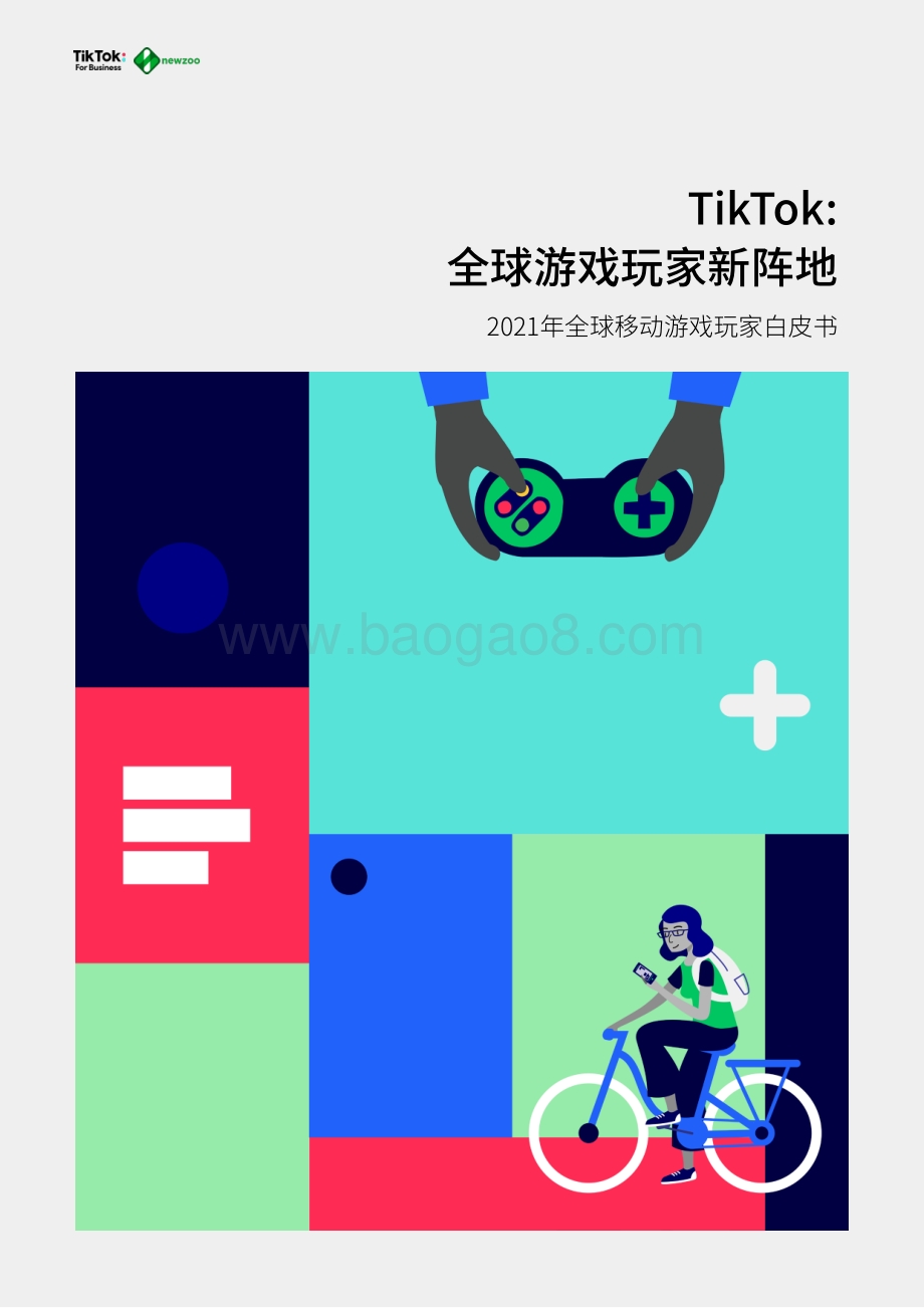 Newzoo_TikTok：2021年全球移动游戏玩家白皮书_68页_4mb.pdf_第1页
