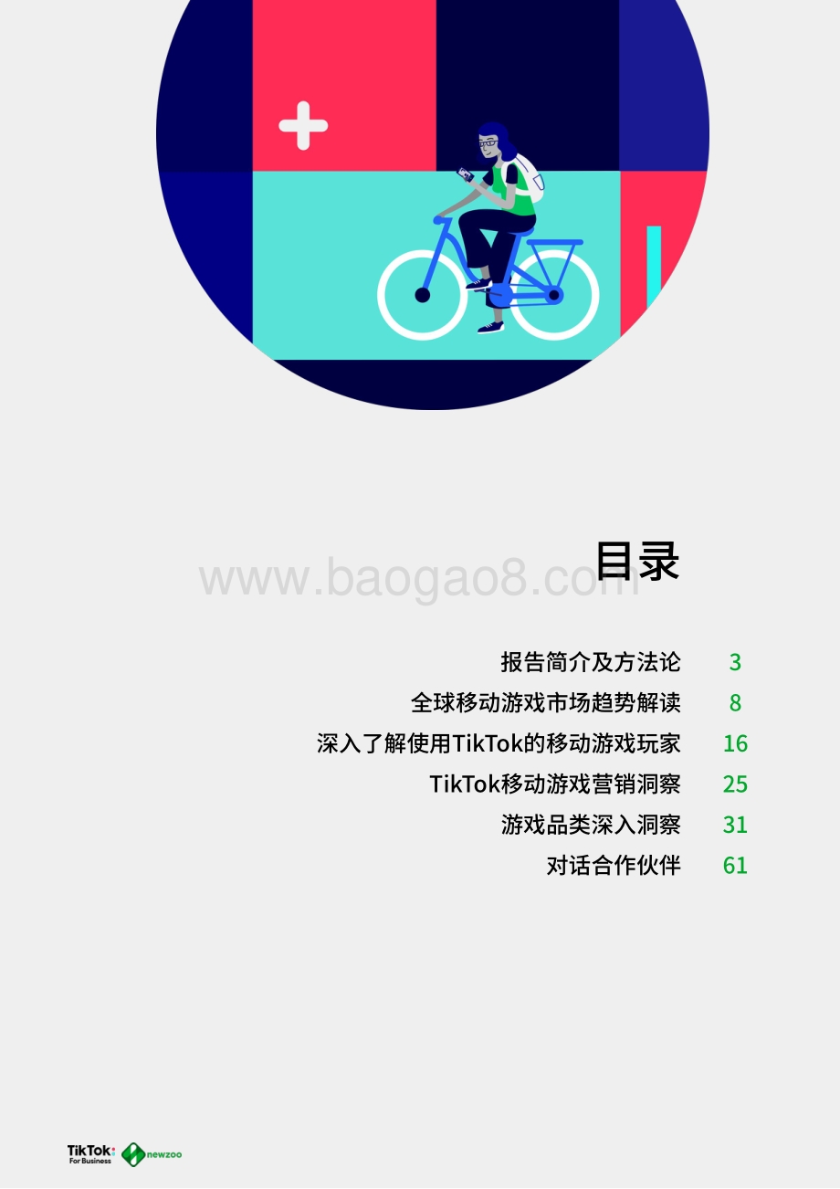 Newzoo_TikTok：2021年全球移动游戏玩家白皮书_68页_4mb.pdf_第2页