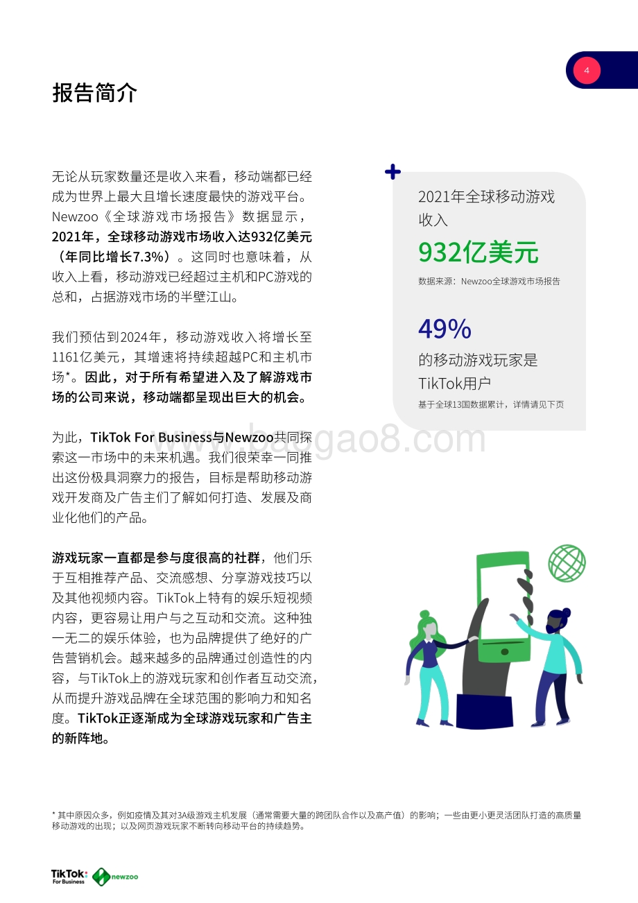 Newzoo_TikTok：2021年全球移动游戏玩家白皮书_68页_4mb.pdf_第4页