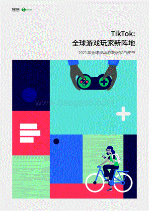 Newzoo_TikTok：2021年全球移动游戏玩家白皮书_68页_4mb.pdf