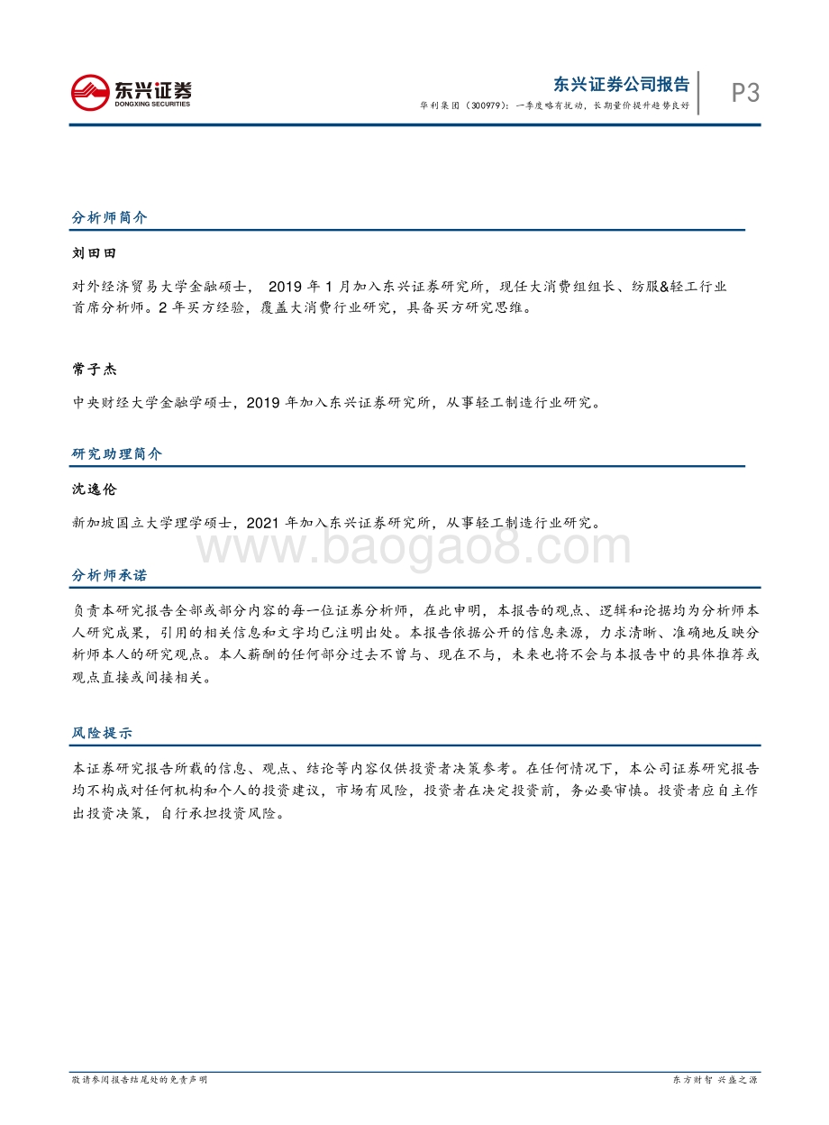 20220429-东兴证券-华利集团-300979.SZ-一季度略有扰动_长期量价提升趋势良好_6页_812kb.pdf_第5页