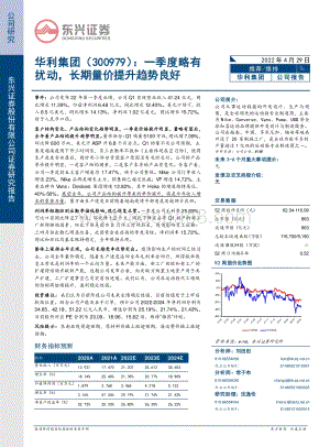 20220429-东兴证券-华利集团-300979.SZ-一季度略有扰动_长期量价提升趋势良好_6页_812kb.pdf