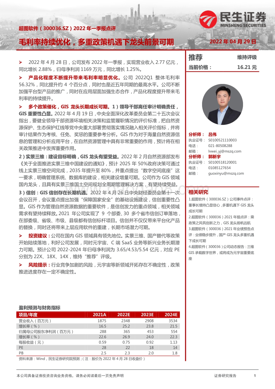 20220429-民生证券-超图软件-300036.SZ-2022年一季报点评_毛利率持续优化_多重政策机遇下龙头前景可期_3页.pdf_第1页