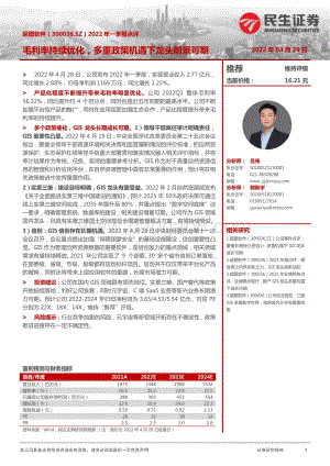 20220429-民生证券-超图软件-300036.SZ-2022年一季报点评_毛利率持续优化_多重政策机遇下龙头前景可期_3页.pdf