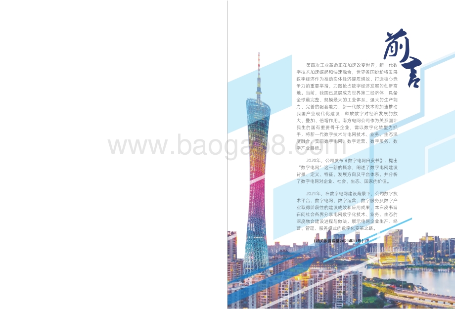 南方电网：《数字电网实践白皮书》-84页_34mb.pdf_第2页