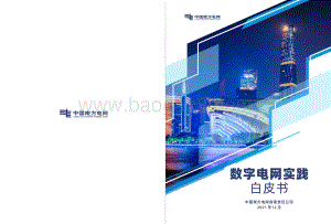 南方电网：《数字电网实践白皮书》-84页_34mb.pdf