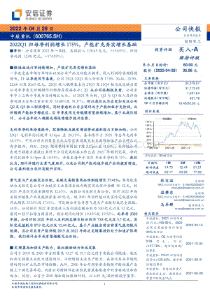 20220429-安信证券-中航重机-600765.SH-2022Q1归母净利润增长175_产能扩充夯实增长基础_5页_373kb.pdf
