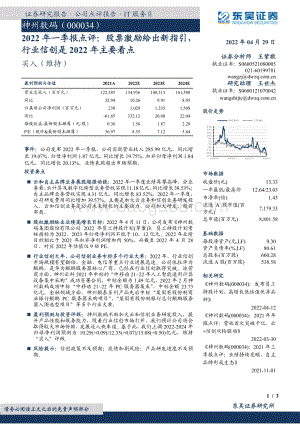 20220429-东吴证券-神州数码-000034.SZ-2022年一季报点评_股票激励给出新指引_行业信创是2022年主要看点_3页_638kb.pdf