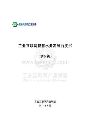 工业互联网智慧水务发展白皮书_（供水篇）_95页_13mb.pdf