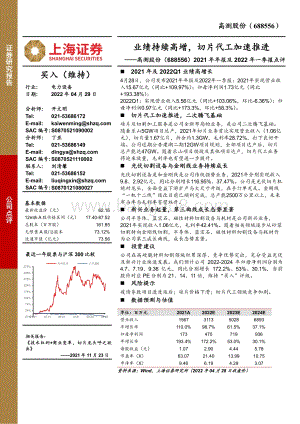 20220429-上海证券-高测股份-688556.SH-2021年年报及2022年一季报点评_业绩持续高增_切片代工加速推进_3页_669kb.pdf