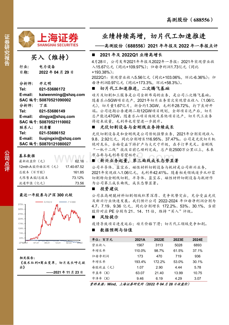 20220429-上海证券-高测股份-688556.SH-2021年年报及2022年一季报点评_业绩持续高增_切片代工加速推进_3页_669kb.pdf_第1页