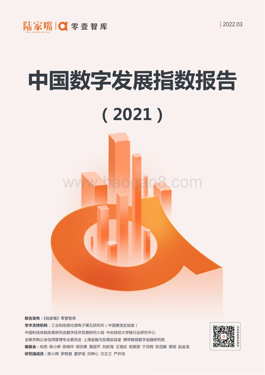 中国数字发展指数报告（2021）_60页_3mb.pdf_第1页