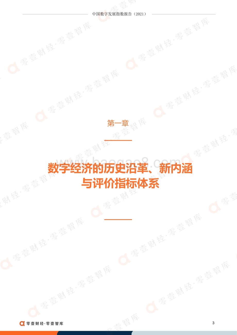 中国数字发展指数报告（2021）_60页_3mb.pdf_第5页