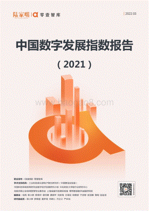 中国数字发展指数报告（2021）_60页_3mb.pdf