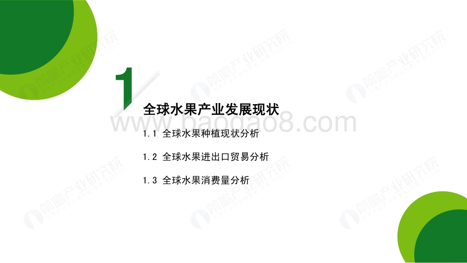 前瞻：2022年中国水果产业前瞻洞察报告——前瞻视角看“果篮子”_54页_9mb.pdf_第3页