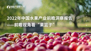 前瞻：2022年中国水果产业前瞻洞察报告——前瞻视角看“果篮子”_54页_9mb.pdf