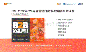 CMI2022年B2B内容营销白皮书-V2.0-52页_1mb.pdf