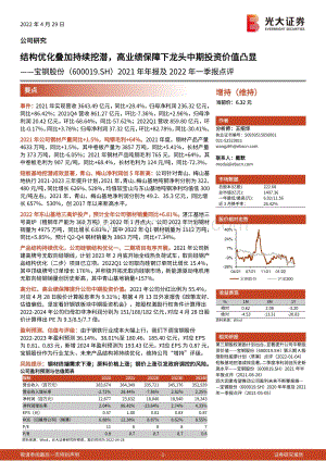 20220429-光大证券-宝钢股份-600019.SH-2021年年报及2022年一季报点评_结构优化叠加持续挖潜_高业绩保障下龙头中期投资价值凸显_4页_940kb.pdf