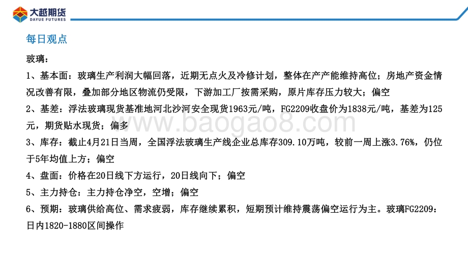 20220428-大越期货-玻璃期货早报_16页_1mb.pdf_第2页