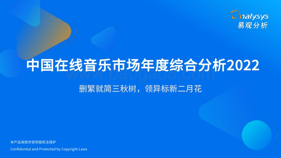 易观分析发布：中国在线音乐市场年度综合分析2022_36页_14mb.pdf_第1页