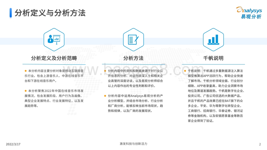 易观分析发布：中国在线音乐市场年度综合分析2022_36页_14mb.pdf_第2页