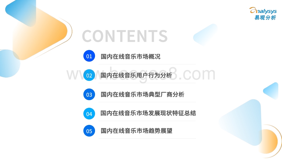 易观分析发布：中国在线音乐市场年度综合分析2022_36页_14mb.pdf_第3页