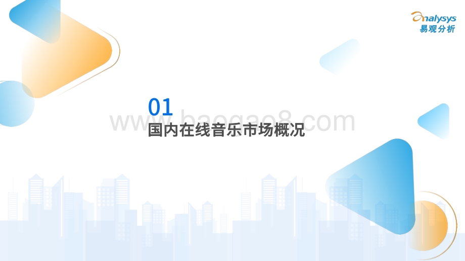 易观分析发布：中国在线音乐市场年度综合分析2022_36页_14mb.pdf_第4页