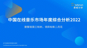易观分析发布：中国在线音乐市场年度综合分析2022_36页_14mb.pdf