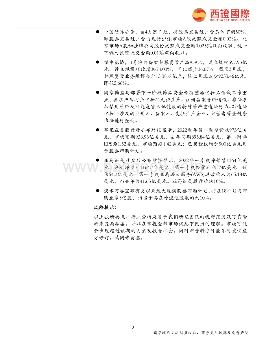 20220429-西证国际证券-每日头条_中国股票交易过户费下调50__8页_496kb.pdf_第3页