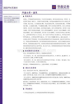 20220428-华鑫证券-鑫策_5页_506kb.pdf