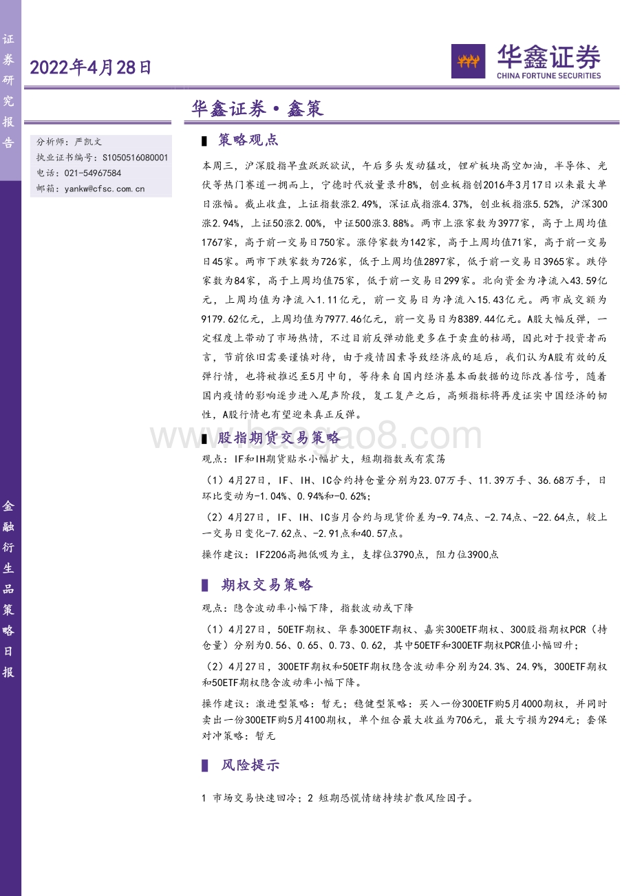 20220428-华鑫证券-鑫策_5页_506kb.pdf_第1页