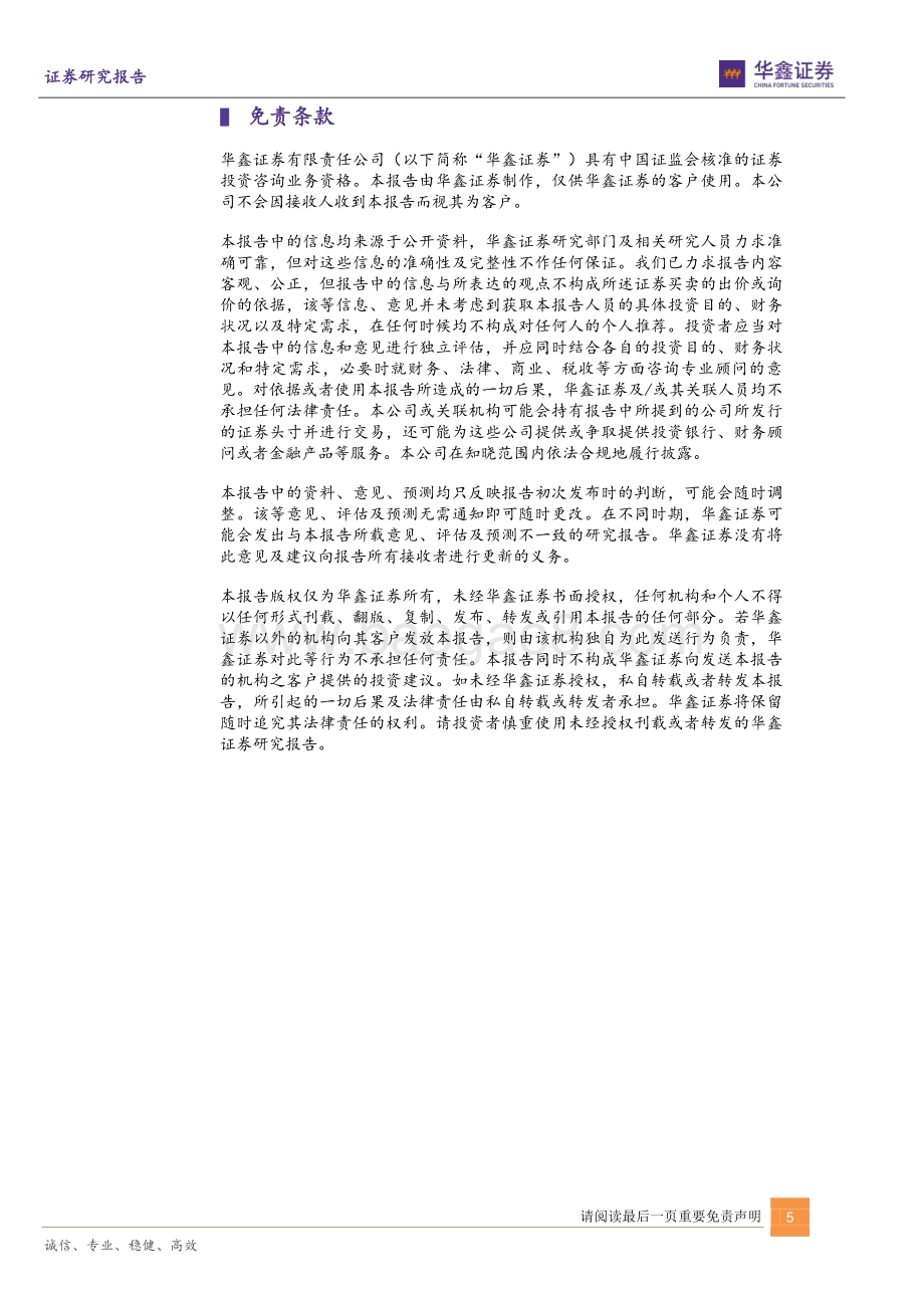 20220428-华鑫证券-鑫策_5页_506kb.pdf_第5页