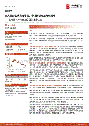 20220429-光大证券-富瀚微-300613.SZ-跟踪报告之三_三大业务全线高速增长_市场份额有望持续提升_4页_718kb.pdf